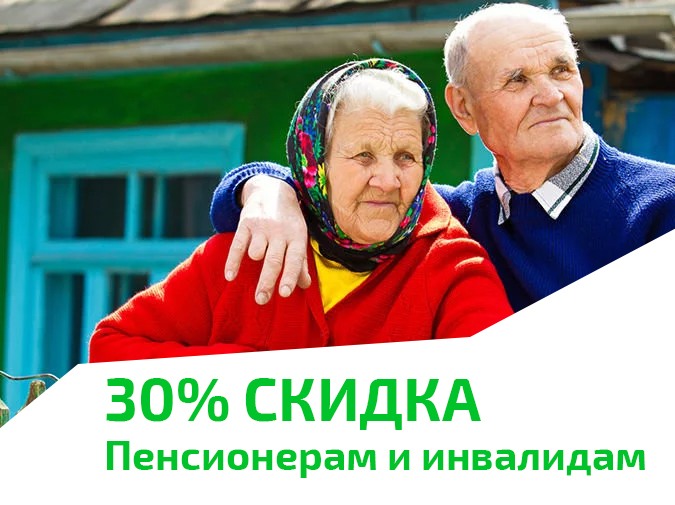 30% скидка пенсионерам и инвалидам